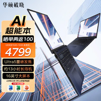 ASUS 華碩 破曉4 2024 AI輕薄本Ultra5 16G 1T