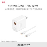 HUAWEI 華為 全能充電器（Max 66W）USB-A/C 融合端口 適配多種主流設備 66 W超級快充