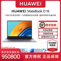 百億補貼：HUAWEI 華為 MateBook D 16 2023款 十三代酷睿版 16.0英寸 輕薄本