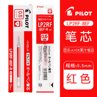 PILOT 百樂 JUICE系列果汁中性筆芯LP2RF-8EF 水筆替芯0.5mm 紅色 10支裝