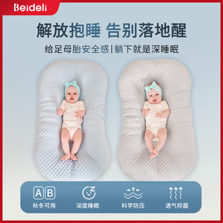 BEIDELI 贝得力 床中床新生婴儿防压睡窝便携式婴儿睡垫防惊跳宝宝落地醒神器夏季