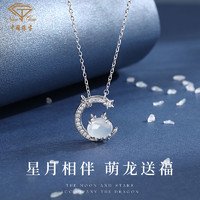 百億補貼：Sino gem 中國珠寶 正品925銀項鏈女龍年鎖骨鏈ins星月萌龍情人節禮物送女友