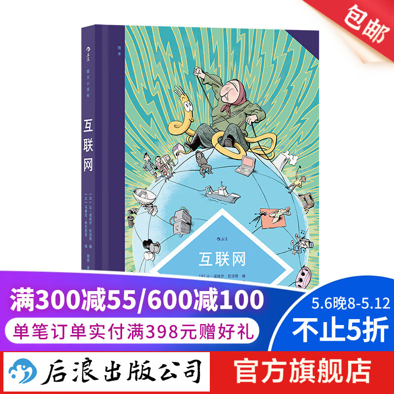 图文小百科：互联网 梳理互联网发展重要节点和技术 维基百科远程通信科普后浪漫漫画图书 后浪