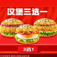 塔斯汀中國漢堡  漢堡三選一