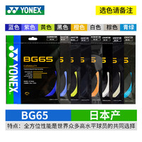 YONEX 尤尼克斯 羽毛球线YY日本产全型号专业高弹耐打羽毛球拍线 BG65 耐打