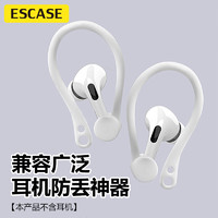 ESCASE airpods pro二代掛繩 蘋果耳機1/2/3代通用無線藍牙運動耳機防丟耳掛 出行防脫落  雙耳白色