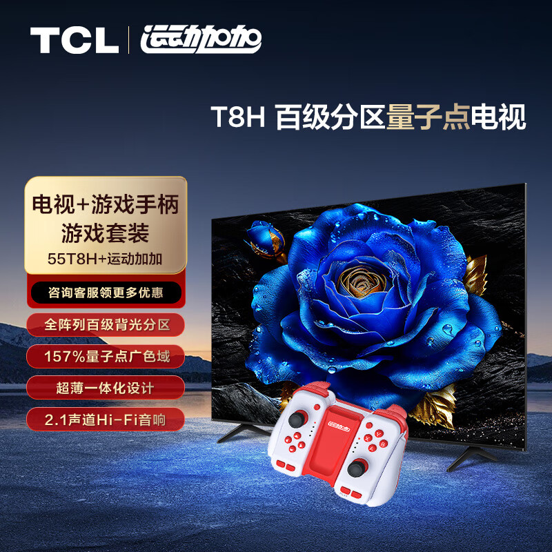 TCL游戏套装-55英寸 百级分区量子点电视 T8H+运动加加 游戏手柄