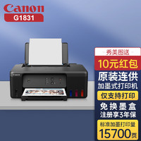 Canon 佳能 G1831彩色大容量可加墨照片打印機原裝連供（學生/家用 作業打印 ）G1830升級版 g1831套餐1