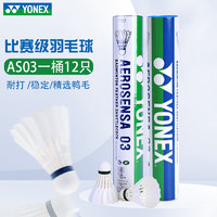 YONEX 尤尼克斯 羽毛球比赛专用球as9训练yy12只装 AS03 特选鸭毛 （2速） 1筒