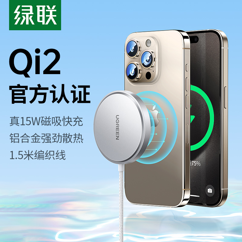 【重磅】绿联Qi2无线充电器磁吸15W适用苹果iPhone15promax安卓手机耳机airpods桌面20W车载通用MagSafe