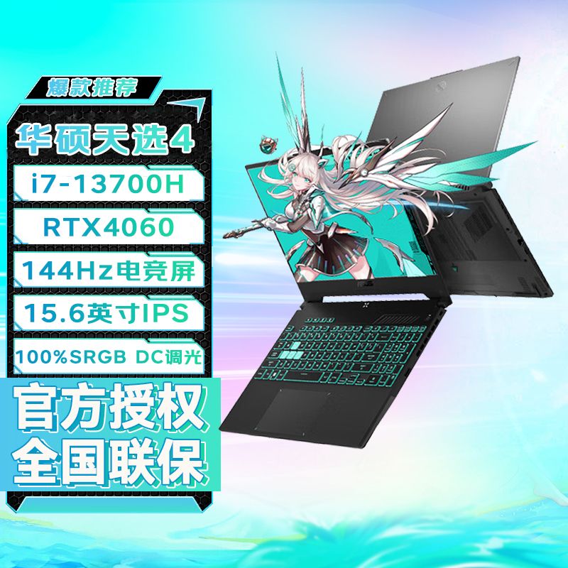 华硕天选4 i7-13700H RTX4060 144Hz 15.6英寸高刷游戏笔记本电脑