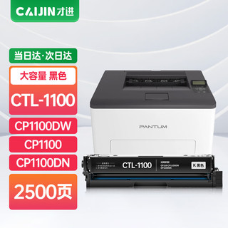 才进 适用奔图CP1100硒鼓PANTUM CP1100DW打印机硒鼓CTL-1100彩色复印机墨粉盒CP1100DN碳粉盒CTL1100黑色硒鼓