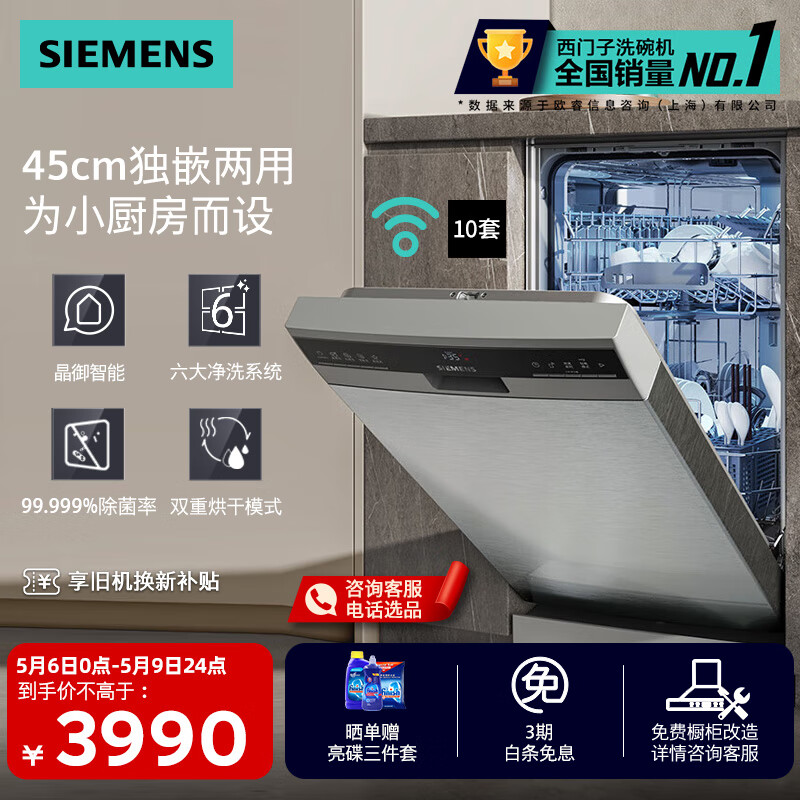 西门子（SIEMENS）独立式嵌入式两用家用全自动10套洗碗机45cm窄体设计晶御智能六大净洗系统小户型 SR23HI01KC