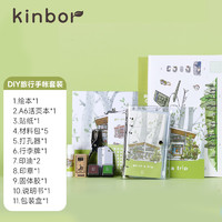 kinbor 創意文具旅行套裝手賬禮盒（手賬/DIY立體繪本/打孔器/和紙膠帶/貼紙/旅行牌）閃耀的日子DT56029