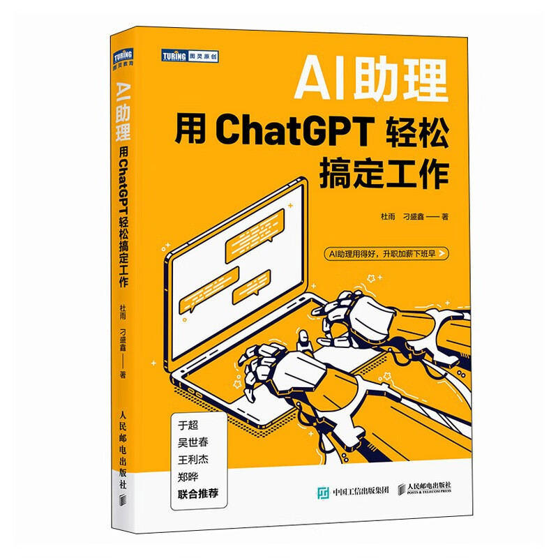 AI助理：用ChatGPT轻松搞定工作（图灵）