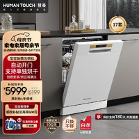 慧曼（HUMANTOUCH）【全能系】洗碗机S3-17套大容量全自动开门热风烘干独立嵌入式家用智能除菌消毒一级水效