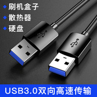 KUMK 酷美科 雙頭USB3.0公頭數據線充電線電源線公對公延長線筆記本散熱器USB轉USB2.0移動硬盤盒機頂盒供電線