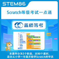 STEM86 Scratch編程課件等級考試一點通 PPT課件 視頻講解