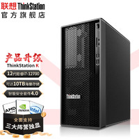 Lenovo 聯想 ThinkStation K高性能設計臺式機工作站十二代酷睿i9-12900/64G/512G固態+2T/RTXA4000-16G