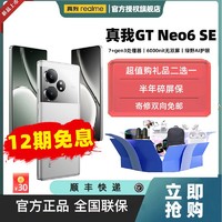 百億補貼：realme 真我 GT Neo6 SE官方旗艦正版5G智能手機