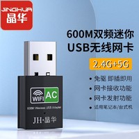 百億補貼：JH 晶華 USB無線網卡臺式電腦筆記本免驅隨身WIFI網絡接收發射轉換器