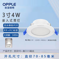 OPPLE 歐普照明 LED筒燈4W白光5700K開孔70-85mm3寸雅韻樓梯過道物業