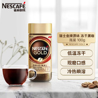 Nestlé 雀巢 瑞士金牌100g進口凍干美式黑咖啡80g速溶濃郁意式風味瓶裝