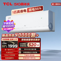 TCL 大1匹真省电空调挂机超一级能效省电35%变频家用冷暖