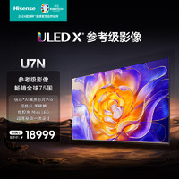 Hisense 海信 电视U7N 85英寸 ULED X参考级影像 精控光 Mini LED 信芯AI画质芯片 Pro 液晶电视机 85英寸