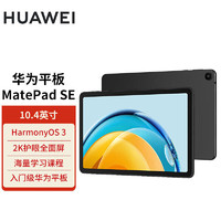 移動端：HUAWEI 華為 MatePad SE 10.4英寸2023款華為平板電腦2K護眼全面屏 影音娛樂教育學習平板8+128GB WiFi 曜石黑