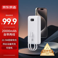 京東京造 JP299 快充移動電源 白色 20000mAh 自帶線22.5W