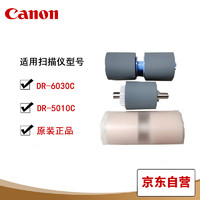 Canon 佳能 DR-6030C掃描儀搓紙輪 原廠耗材一套 適用于佳能5010C/6030C掃描儀 佳能5010C/6030C搓紙輪