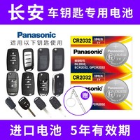 Panasonic 松下 適用長安cs75Plus cs55 cs35 cs15逸動歐尚x5x7汽車鑰匙電池