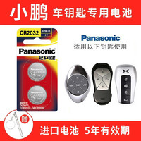 Panasonic 松下 CR2032適用小鵬P7 p5 G3i G6新能源汽車鑰匙電池2021新老款