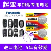 Panasonic 松下 CR2032適用悅達起亞k3s k4 k5 k2智跑kx3遙控器汽車鑰匙電池