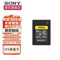 SONY 索尼 CF-A型內存卡CfexpressType-A 80G160G適用于A7M4/FX3 CEA-G80T（容量80g）