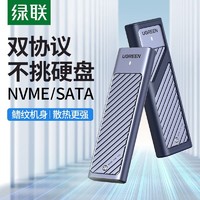 UGREEN 綠聯 M2固態硬盤盒NVME雙協議SSD固態硬盤通用筆記本外置M.2硬盤盒