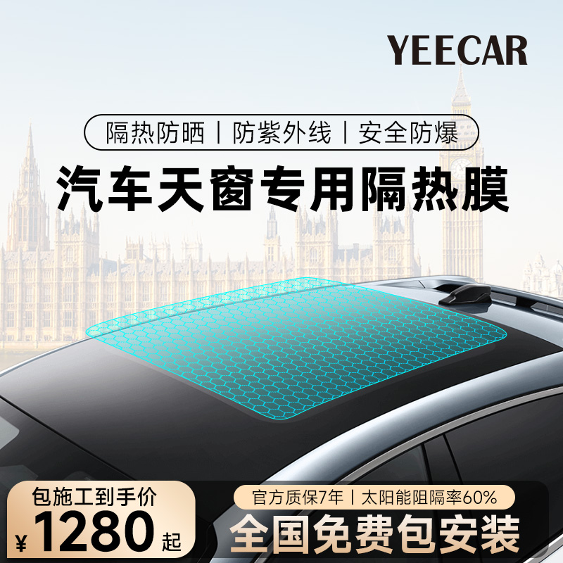 YEECAR/艺卡 汽车隔热膜 天窗 汽车贴膜 太阳膜玻璃隔热膜车窗膜