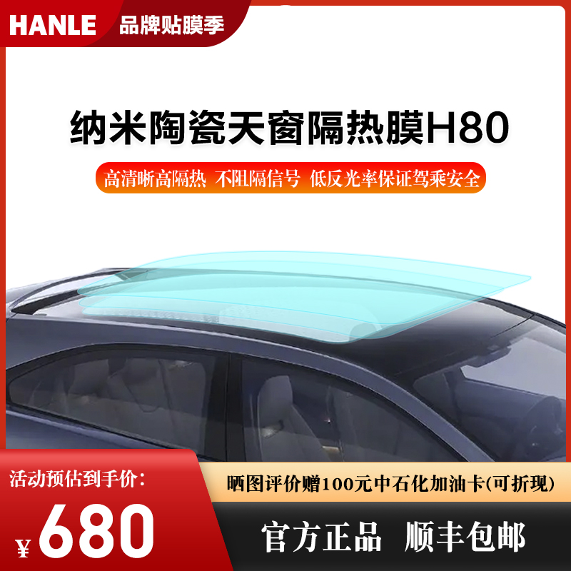 HANLE汉乐新能源5G天窗膜防爆全景天窗贴膜防晒汽车玻璃隔热膜