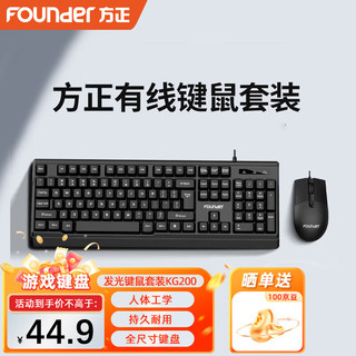 方正Founder 方正 KM210有线键鼠套装 键盘鼠标套装 商务办公键鼠套装 电脑键盘 USB即插即用
