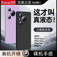 Yoobao 羽博 適用華為pura70手機殼pura70Pro液態硅膠保護套t超薄防摔全包