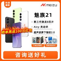 MEIZU 魅族 21新品 骁龙8Gen3处理器全网通5G 12+256GB