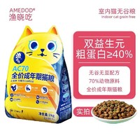 AMEDOD 渔晓吃 猫粮高蛋白双益生元保护关节天然抗炎无谷无豆成年期全价