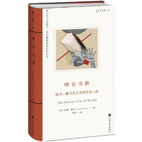 唯有书籍：读书、藏书及与书有关的一切（读书的人会消失，但书籍将带着记忆永存）