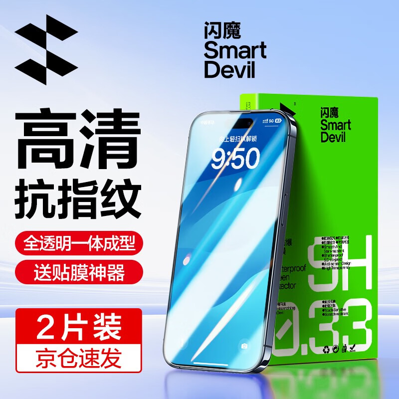 闪魔 苹果15/15pro钢化膜 iphone15promax手机膜plus高清抗指纹防爆保护贴膜 【标准版】2片+ iPhone 15 ProMax