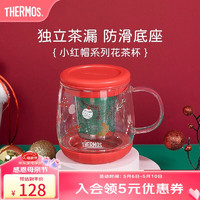 膳魔师（THERMOS） 耐热玻璃杯泡茶杯茶水分离花茶杯男女高颜值办公室养生茶杯 小红帽-花茶杯430ml