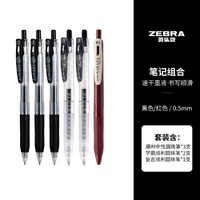 ZEBRA 斑馬牌 中性筆組合按動式速干黑筆大容量學生考試刷題筆記筆記