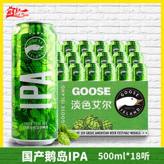 鹅岛 GOOSE鹅岛IPA印度淡色艾尔啤酒国产精酿500ml18罐整箱