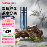 SIMELO纯钛保温杯钛杯男士大容量茶水分离杯便携水杯礼物翡丽星空