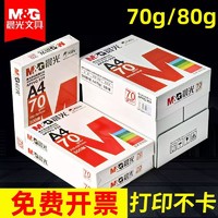 M&G 晨光 APYVQ957 A4復印紙 70g 500張/包*8包